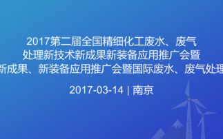 2017全國精細(xì)化工廢水廢氣處理新技術(shù)推廣暨國際交流年會 創(chuàng)新驅(qū)動綠色發(fā)展